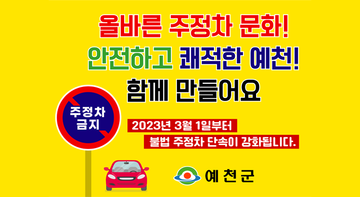 올바른 주정차 문화!안전하고 쾌적한 예천!함께 만들어요2023년 3월 1일부터 불법 주정차 단속이 강화됩니다